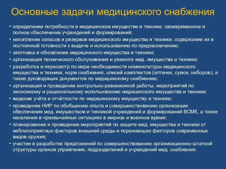 Основные задачи медицинского снабжения определение потребности в медицинском имуществе и технике,