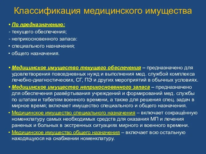 Классификация медицинского имущества По предназначению: текущего обеспечения; неприкосновенного запаса: специального назначения;