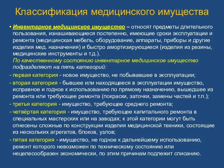 Классификация медицинского имущества Инвентарное медицинское имущество – относят предметы длительного пользования,