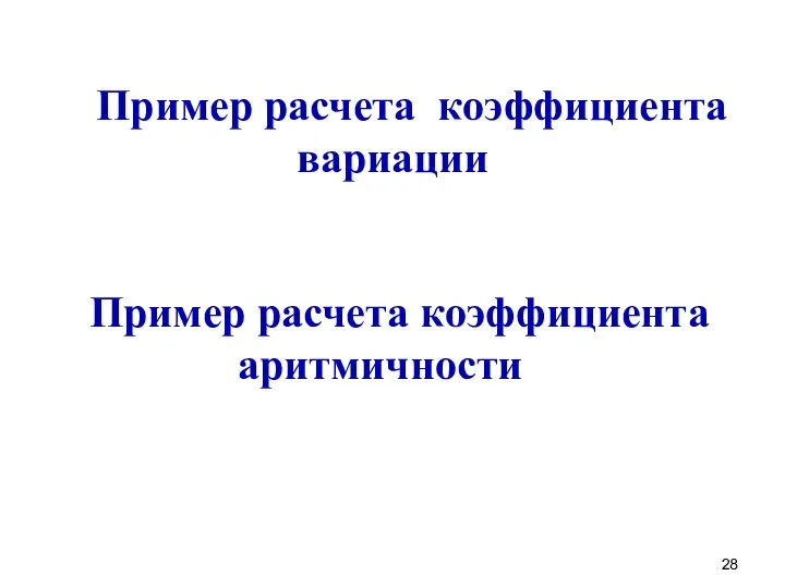 Пример расчета коэффициента вариации Пример расчета коэффициента аритмичности