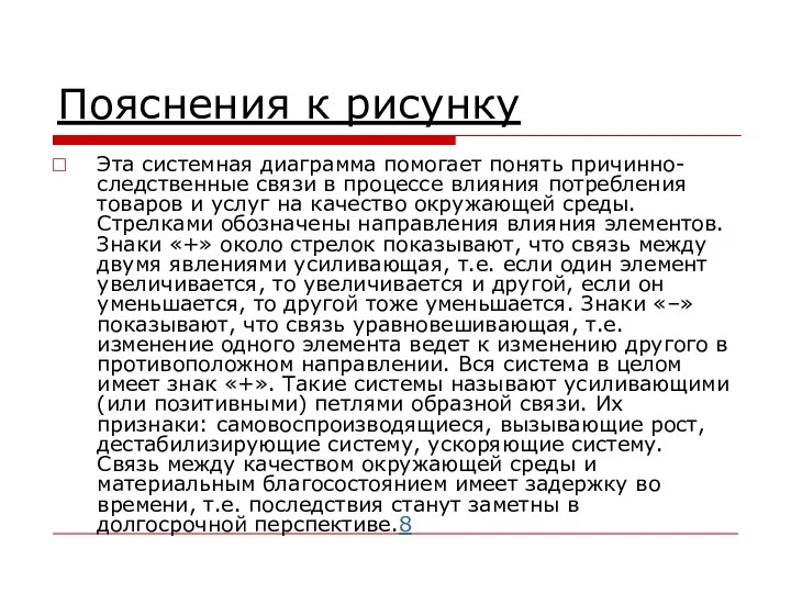 Пояснения к рисунку Эта системная диаграмма помогает понять причинно-следственные связи в