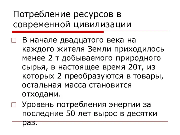 Потребление ресурсов в современной цивилизации В начале двадцатого века на каждого