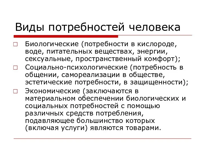 Виды потребностей человека Биологические (потребности в кислороде, воде, питательных веществах, энергии,