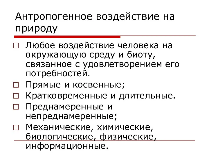 Антропогенное воздействие на природу Любое воздействие человека на окружающую среду и