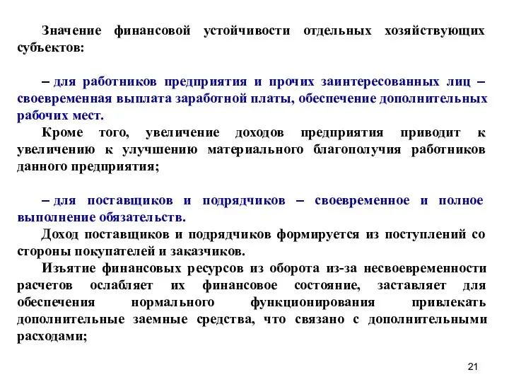 Значение финансовой устойчивости отдельных хозяйствующих субъектов: – для работников предприятия и