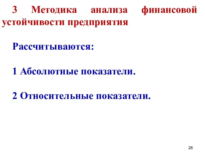 3 Методика анализа финансовой устойчивости предприятия Рассчитываются: 1 Абсолютные показатели. 2 Относительные показатели.