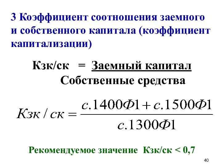 3 Коэффициент соотношения заемного и собственного капитала (коэффициент капитализации) Кзк/ск =