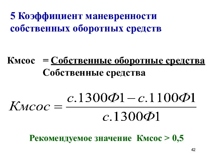 5 Коэффициент маневренности собственных оборотных средств Кмсос = Собственные оборотные средства