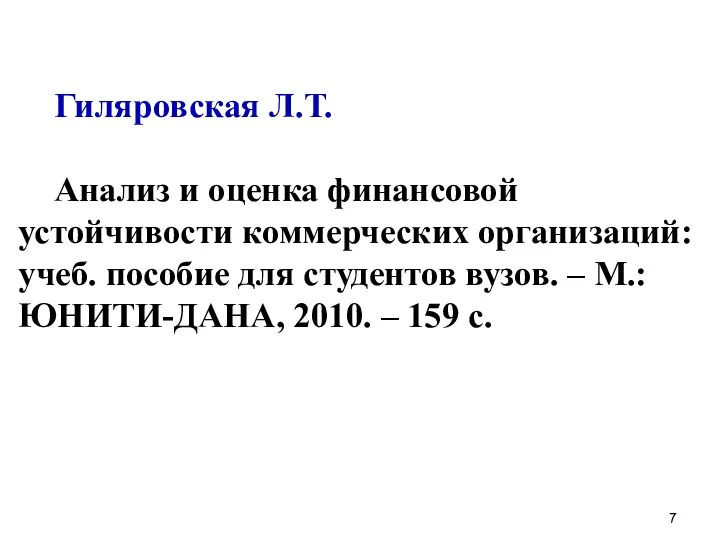 Гиляровская Л.Т. Анализ и оценка финансовой устойчивости коммерческих организаций: учеб. пособие