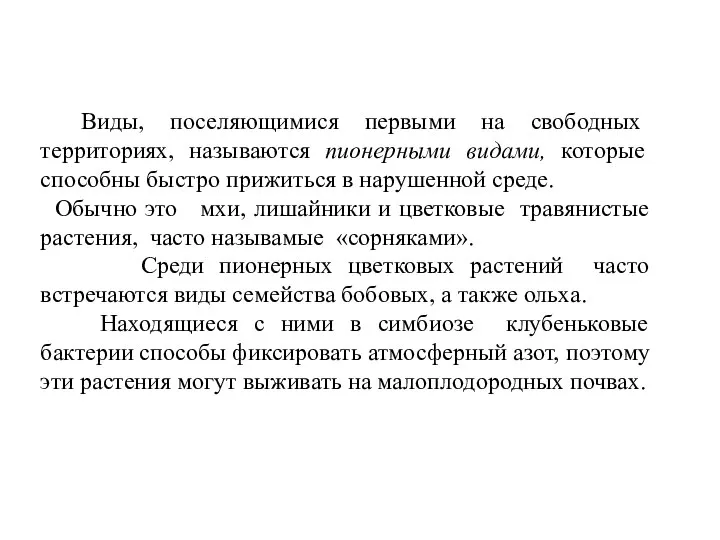 Виды, поселяющимися первыми на свободных территориях, называются пионерными видами, которые способны