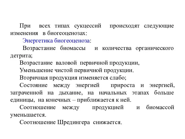 При всех типах сукцессий происходят следующие изменения в биогеоценозах: Энергетика биогеоценоза: