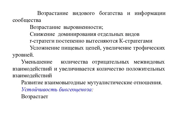 Возрастание видового богатства и информации сообщества Возрастание выровненности; Снижение доминирования отдельных