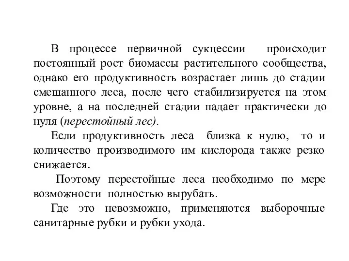 В процессе первичной сукцессии происходит постоянный рост биомассы растительного сообщества, однако