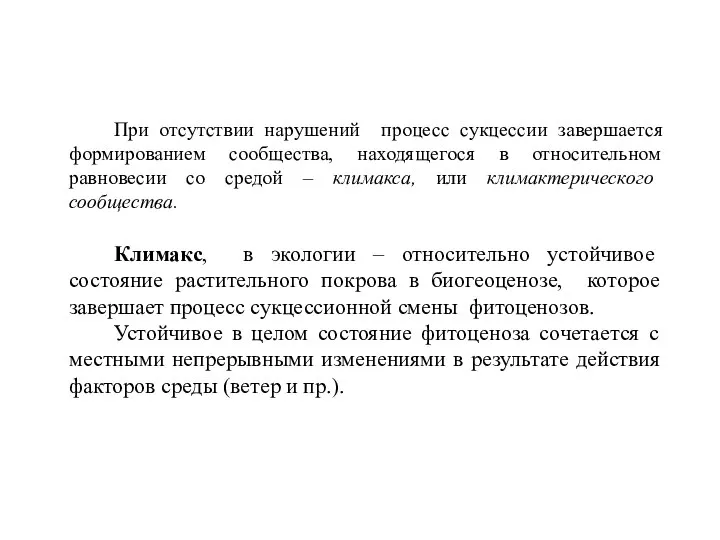 При отсутствии нарушений процесс сукцессии завершается формированием сообщества, находящегося в относительном