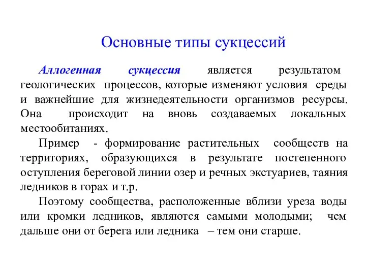 Основные типы сукцессий Аллогенная сукцессия является результатом геологических процессов, которые изменяют