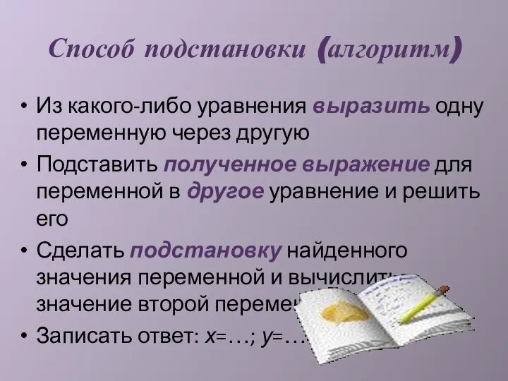 Способ подстановки (алгоритм) Из какого-либо уравнения выразить одну переменную через другую