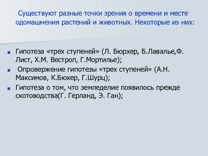 Существуют разные точки зрения о времени и месте одомашнения растений и