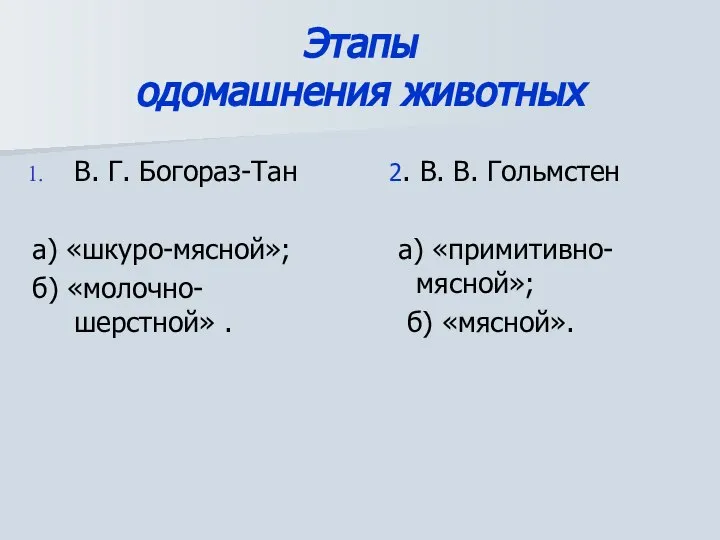 Этапы одомашнения животных В. Г. Богораз-Тан а) «шкуро-мясной»; б) «молочно-шерстной» .