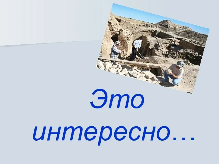 Это интересно…