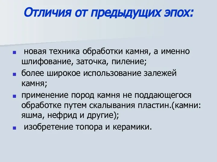 Отличия от предыдущих эпох: новая техника обработки камня, а именно шлифование,