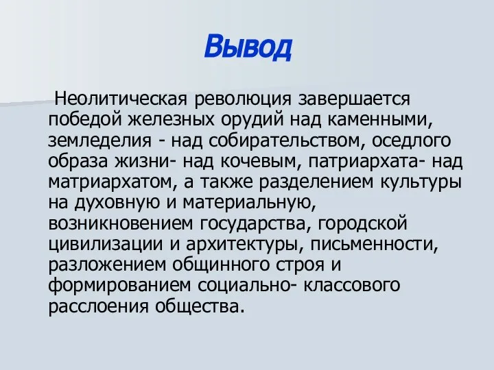 Вывод Неолитическая революция завершается победой железных орудий над каменными, земледелия -