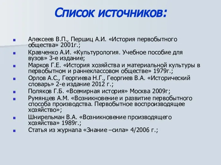 Список источников: Алексеев В.П., Першиц А.И. «История первобытного общества» 2001г.; Кравченко