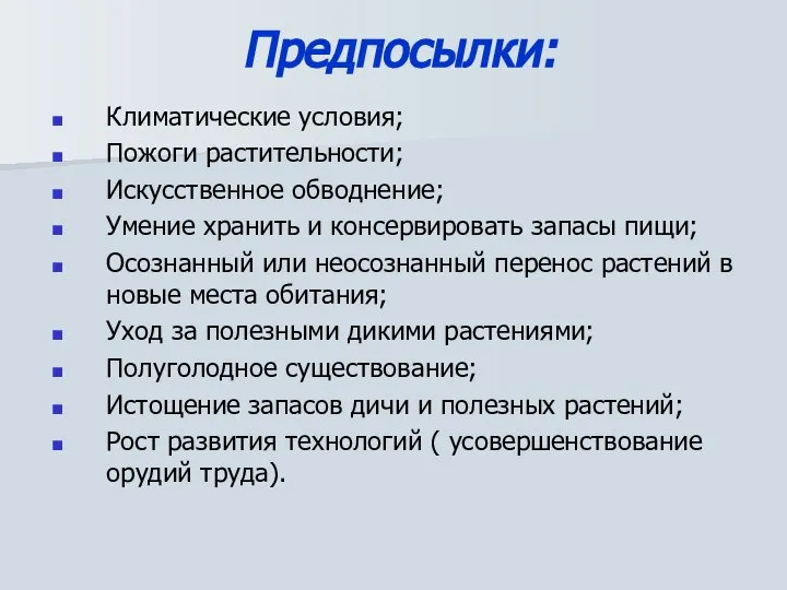 Предпосылки: Климатические условия; Пожоги растительности; Искусственное обводнение; Умение хранить и консервировать