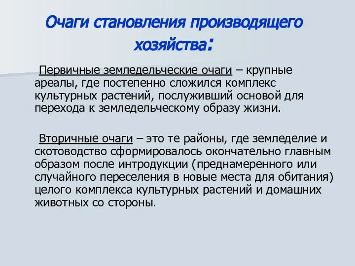 Очаги становления производящего хозяйства: Первичные земледельческие очаги – крупные ареалы, где