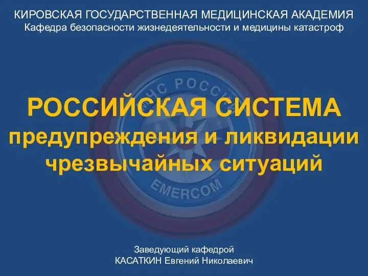 КИРОВСКАЯ ГОСУДАРСТВЕННАЯ МЕДИЦИНСКАЯ АКАДЕМИЯ Кафедра безопасности жизнедеятельности и медицины катастроф Заведующий