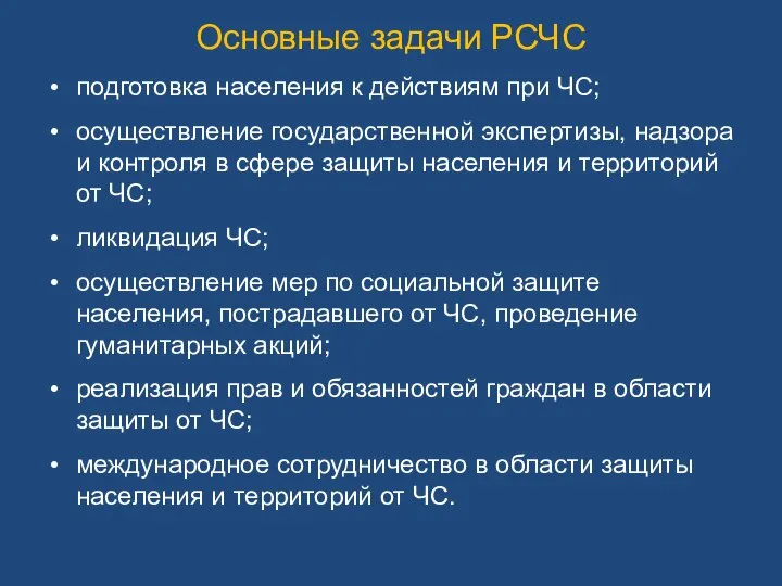 подготовка населения к действиям при ЧС; осуществление государственной экспертизы, надзора и