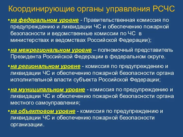 на федеральном уровне - Правительственная комиссия по предупреждению и ликвидации ЧС