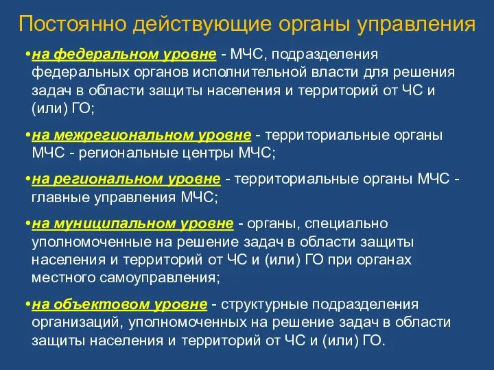 на федеральном уровне - МЧС, подразделения федеральных органов исполнительной власти для