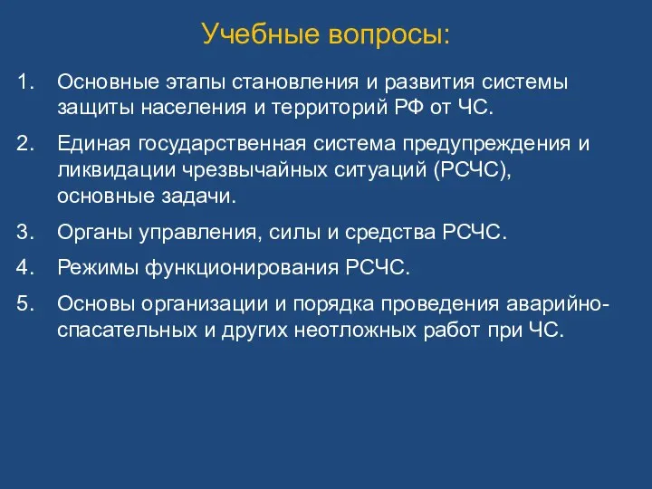 Учебные вопросы: Основные этапы становления и развития системы защиты населения и