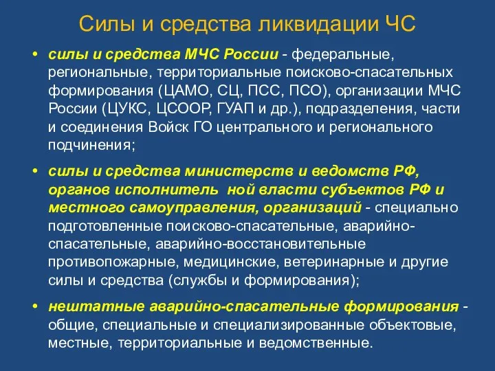 силы и средства МЧС России - федеральные, региональные, территориальные поисково-спасательных формирования