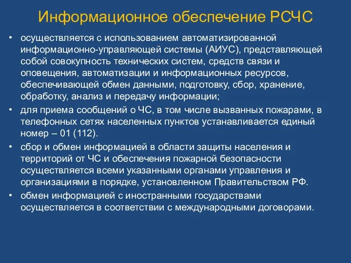 осуществляется с использованием автоматизированной информационно-управляющей системы (АИУС), представляющей собой совокупность технических