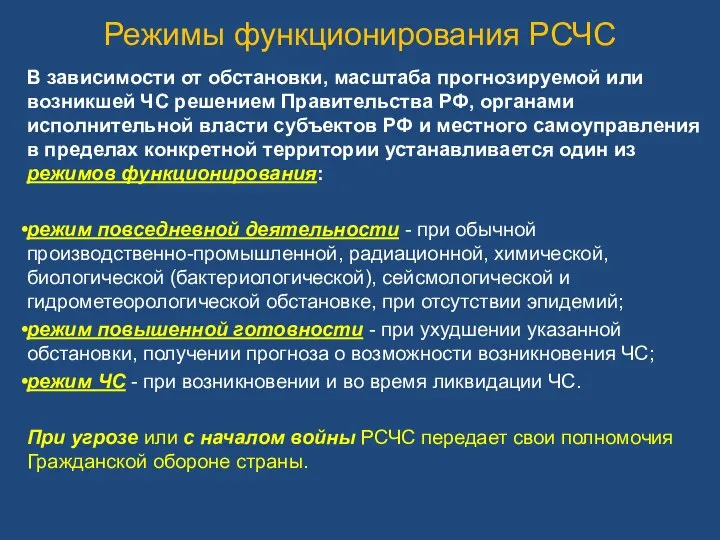 В зависимости от обстановки, масштаба прогнозируемой или возникшей ЧС решением Правительства