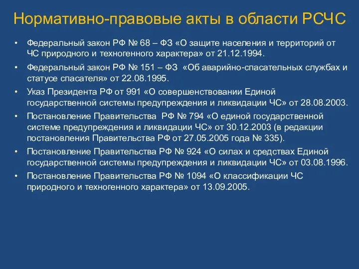 Нормативно-правовые акты в области РСЧС Федеральный закон РФ № 68 –