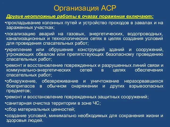 Другие неотложные работы в очагах поражения включают: прокладывание колонных путей и