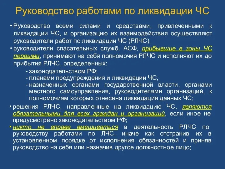 Руководство всеми силами и средствами, привлеченными к ликвидации ЧС, и организацию