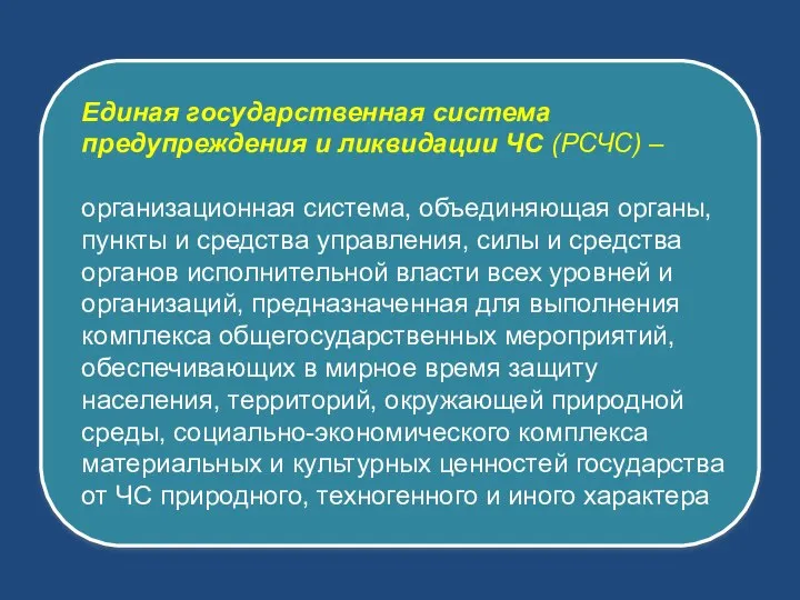 Единая государственная система предупреждения и ликвидации ЧС (РСЧС) – организационная система,