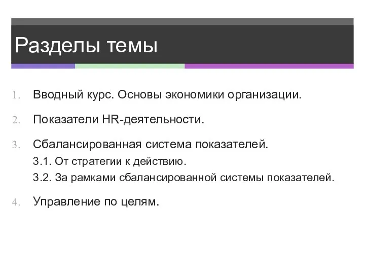 Разделы темы Вводный курс. Основы экономики организации. Показатели HR-деятельности. Сбалансированная система