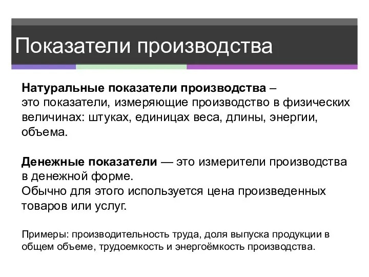 Показатели производства Натуральные показатели производства – это показатели, измеряющие производство в