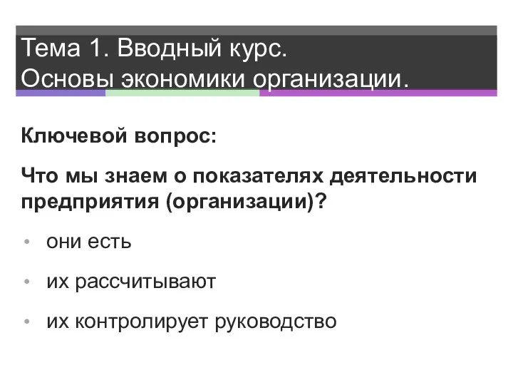 Тема 1. Вводный курс. Основы экономики организации. Ключевой вопрос: Что мы