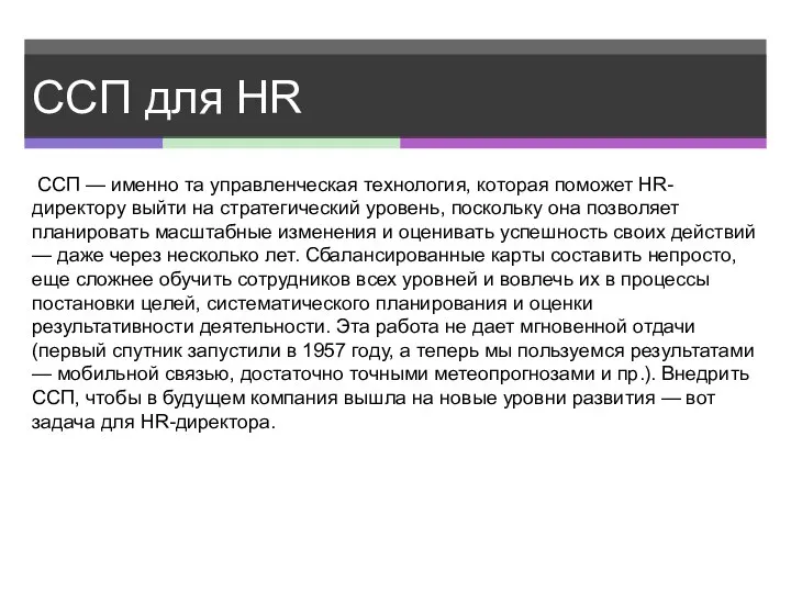 ССП для HR ССП — именно та управленческая технология, которая поможет