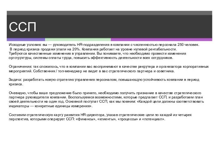 ССП Исходные условия: вы — руководитель HR-подразделения в компании с численностью