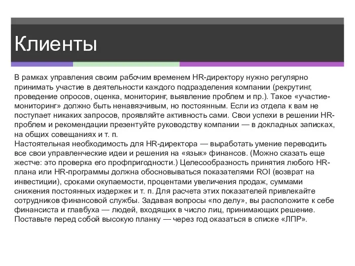 Клиенты В рамках управления своим рабочим временем HR-директору нужно регулярно принимать