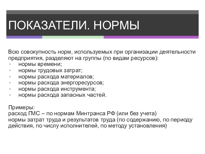 ПОКАЗАТЕЛИ. НОРМЫ Всю совокупность норм, используемых при организации деятельности предприятия, разделяют