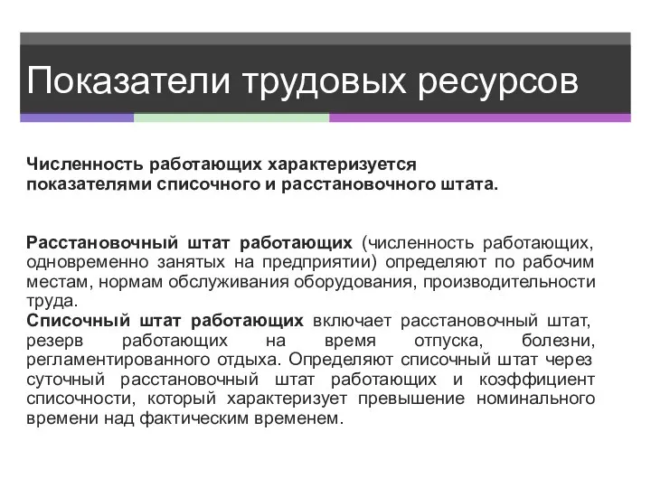 Показатели трудовых ресурсов Численность работающих характеризуется показателями списочного и расстановочного штата.