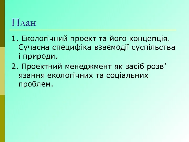 План 1. Екологічний проект та його концепція. Сучасна специфіка взаємодії суспільства