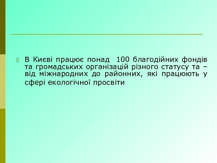 В Києві працює понад 100 благодійних фондів та громадських організацій різного